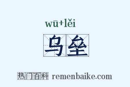 乌垒是什么意思的图片